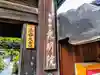 光明院の山門・神門