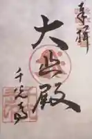 千光寺の御朱印