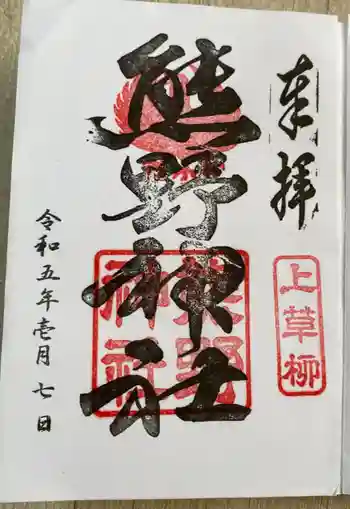 熊野神社の御朱印 2023年01月