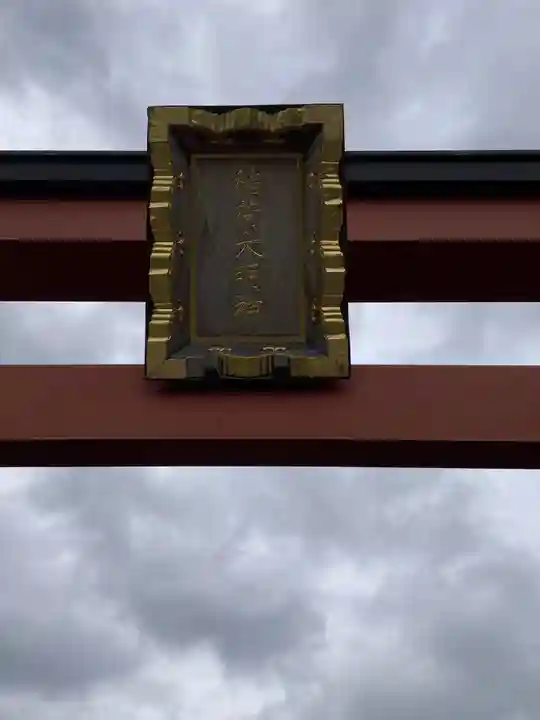 稲荷大明神(そごう横浜店・屋上)の鳥居