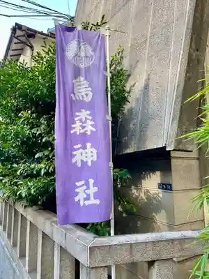 烏森神社のその他建物