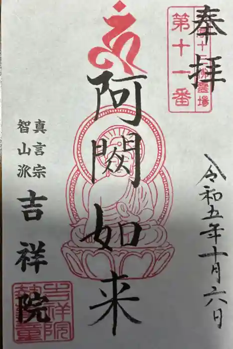 吉祥院の御朱印