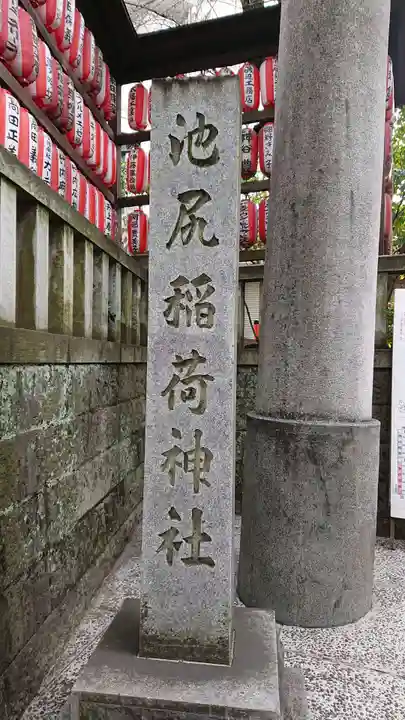 池尻稲荷神社のその他建物