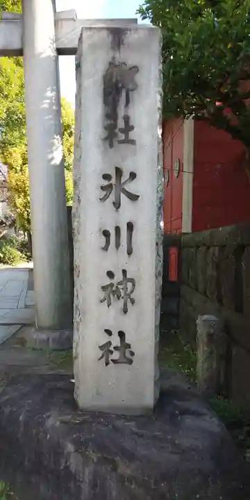 麻布氷川神社のその他建物