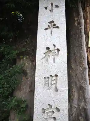 小平神明宮のその他建物