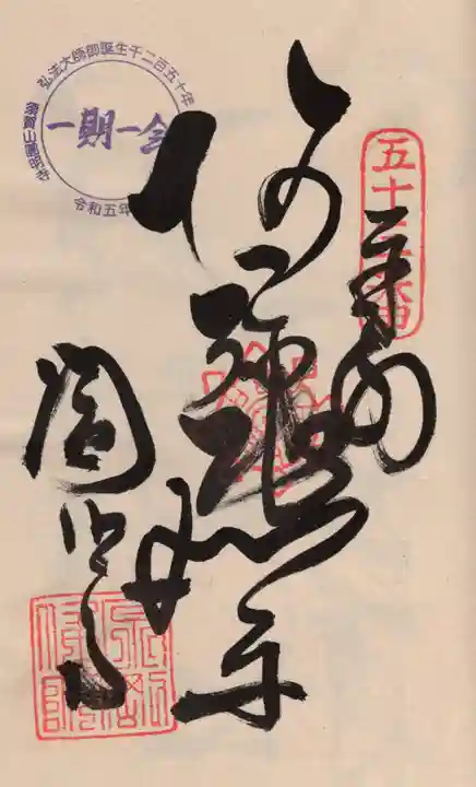 圓明寺(円明寺)の御朱印