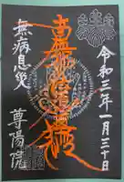 尊陽院の御朱印