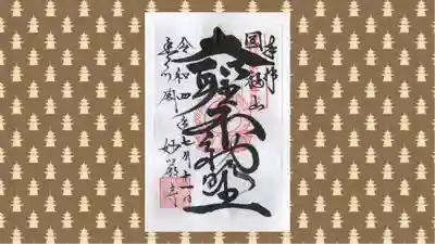 豊川閣　妙厳寺の御朱印