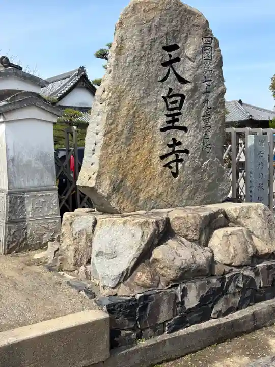 天皇寺(香川県)