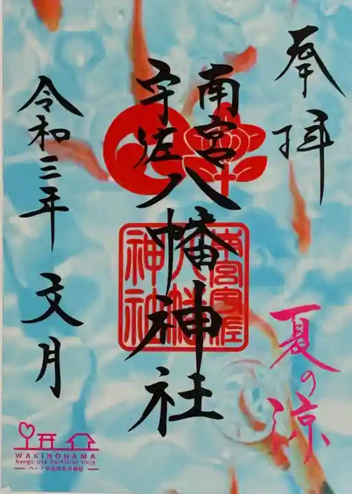 南宮宇佐八幡神社(脇浜神社)の御朱印