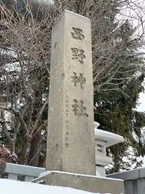 西野神社のその他建物