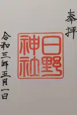 日野神社の御朱印