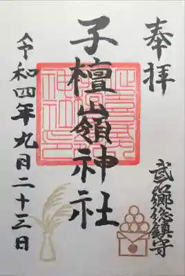 子檀嶺神社の御朱印