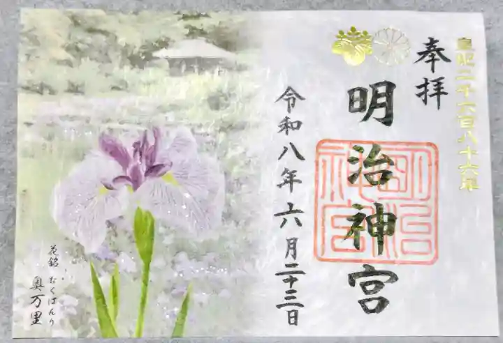 明治神宮の御朱印