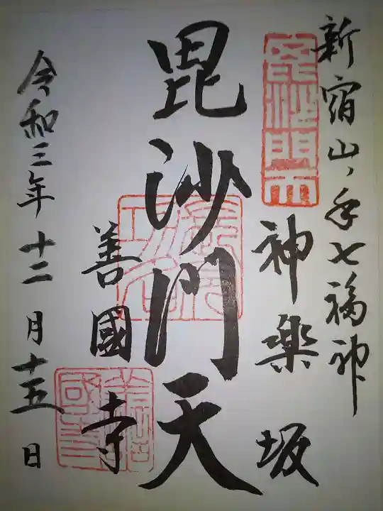 善國寺の御朱印