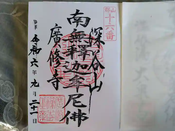 廣修寺の御朱印