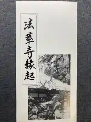 法華寺の授与品その他