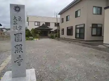 圓照寺(北海道)