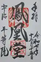 平等院の{uncategorized: "未分類", other: "その他", undefined: "問題あり", building: "その他建物", grave: "お墓", sacred_gate: "鳥居", guardian: "狛犬", statue: "像", buddha: "仏像", history: "歴史", nature: "自然", garden: "庭園", animal: "動物", pagoda: "塔", temizu: "手水舎", mountain_gate: "山門・神門", sanctuary: "本殿・本堂", subordinate: "末社・摂社", art: "芸術", scenery: "景色", jizo: "地蔵", ema: "絵馬", goshuin: "御朱印", omikuji: "おみくじ", items: "授与品その他", amulet: "お守り", goshuincho: "御朱印帳", eats: "食事", festival: "お祭り", votive_dance: "神楽", shichigosan: "七五三参", wedding: "結婚式", experience: "体験その他", initially: "初詣", around: "周辺", anti_infection: "感染症対策"}