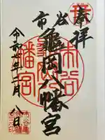 市谷亀岡八幡宮の御朱印