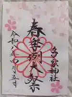 多家神社の御朱印