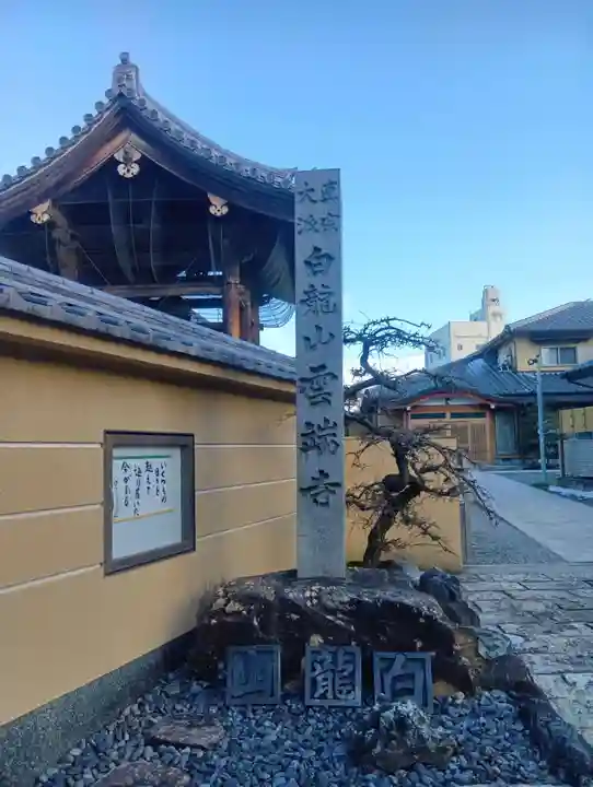 雲端寺(岐阜県)