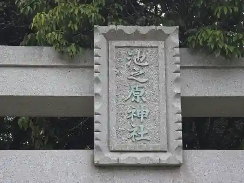 池之原神社(大阪府)