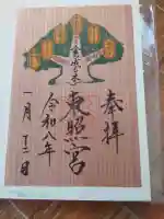 久能山東照宮の御朱印