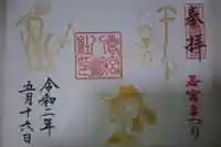 若宮八幡社の御朱印