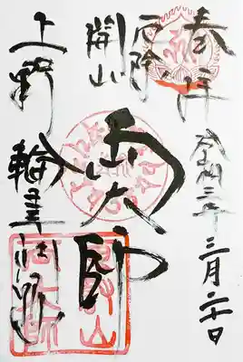 御朱印は本堂に入って右手の授与所でいただきます。
両大師、慈眼大師、慈惠大師と３種類の御朱印がありますが、今回は両大師のものを頂きました。
書き置きでの拝受です。
寛永寺開山堂は輪王寺門跡（皇族・公家が住職を務める特定の寺院）なので、御朱印にもその名前が書かれております。