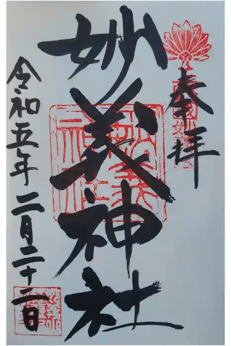 妙義神社の御朱印