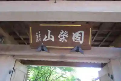 全久寺のその他建物