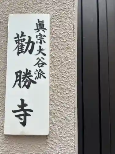 勧勝寺(東京都)