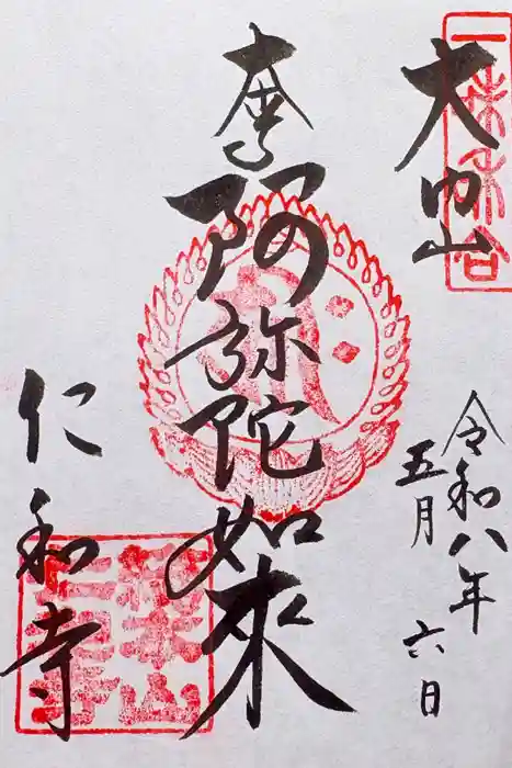 仁和寺の御朱印