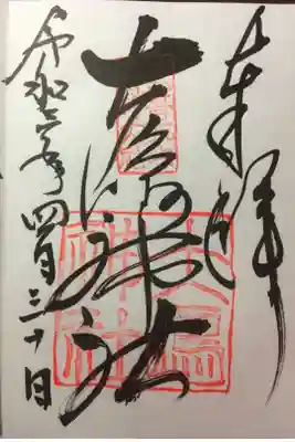 大島神社の御朱印