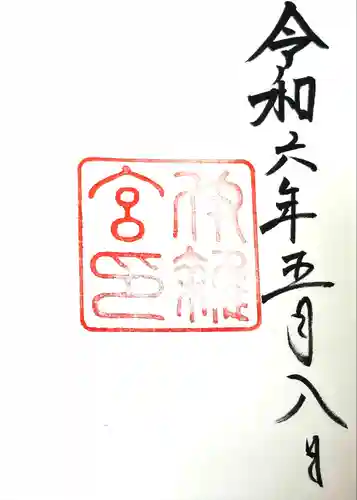 伊雜宮（皇大神宮別宮）(三重県)