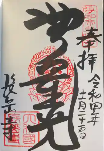 長岳寺の御朱印