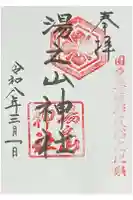湯之山神社の御朱印