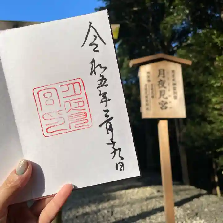 月夜見宮(豊受大神宮別宮)の御朱印