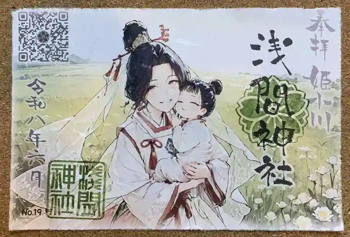 浅間神社の御朱印
