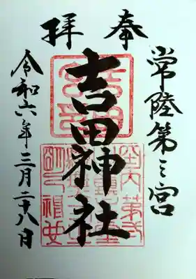 常陸第三宮 吉田神社(茨城県)