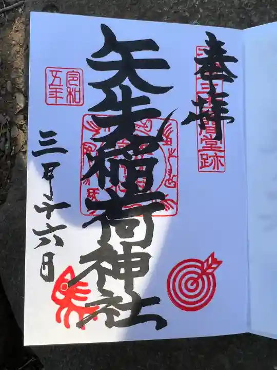 矢先稲荷神社(東京都)