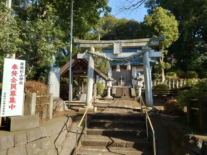 岸根杉山神社の鳥居