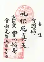 長門湯本豊川稲荷の御朱印