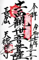 天徳寺の御朱印