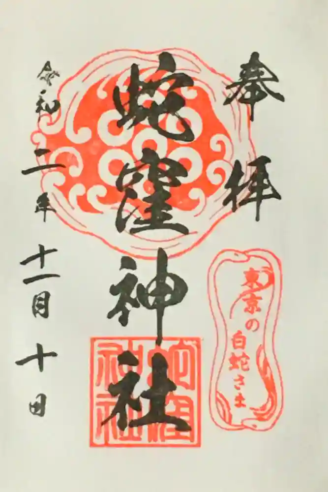 蛇窪神社の御朱印