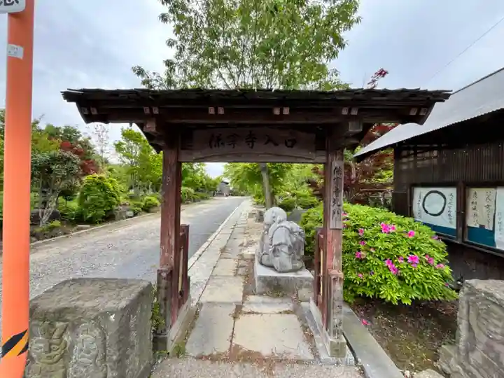 保寧寺(埼玉県)
