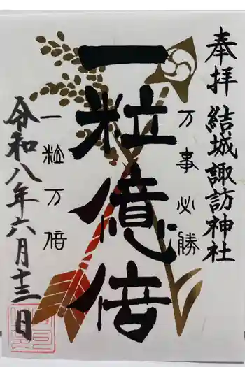 結城諏訪神社の御朱印 2026年06月