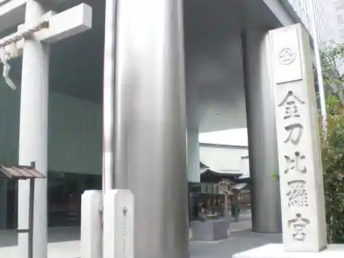 虎ノ門金刀比羅宮のその他建物