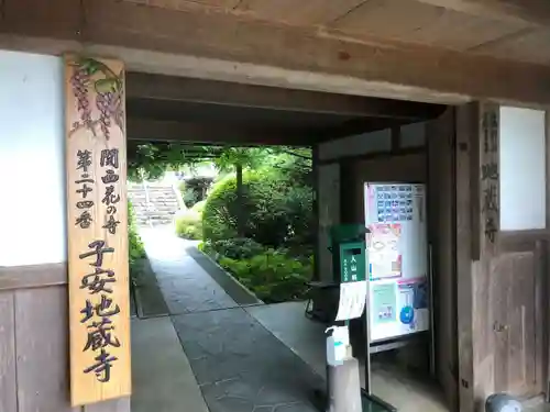 子安地蔵寺の山門・神門